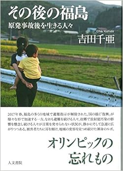その後の福島: 原発事故後を生きる人々 (日本語) 単行本 – 2018/10/4