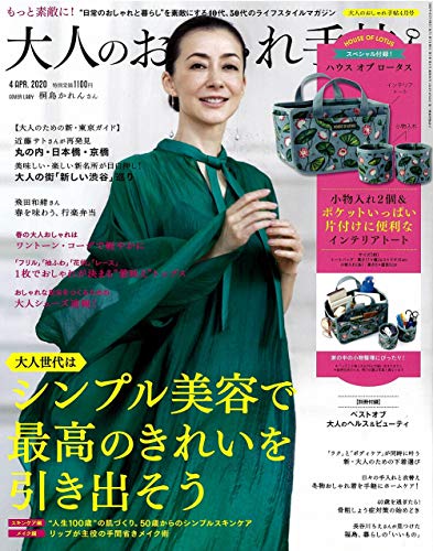 大人のおしゃれ手帖 2020年4月号 画像 A