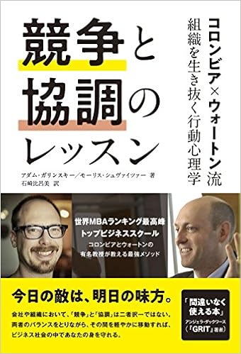 競争と協調のレッスン　コロンビア×ウォートン流　組織を生き抜く行動心理学