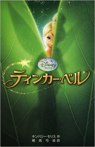 ティンカー ベル ディズニーアニメ小説版 キンバリー モリス Morris Kimberly 弓枝 橘高 本 通販 Amazon