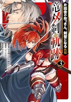 片田舎のおっさん、剣聖になる外伝 竜双剣の軌跡の最新刊