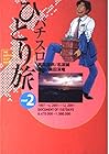 パチスロひとり旅 第2巻
