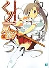 くノ一見参! 第2巻