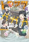 トクサツガガガ 第18巻