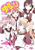 ゆるゆり 10 特装版の買取価格を158社比較 ヒカカク ゆるゆり 10 特装版の買取価格を158社比較 ヒカカク