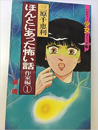 ほんとにあった怖い話作家編 猫魂 1 ハロウィン少女コミック館 三原 千恵利 本 通販 Amazon