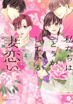 私たちはどうかしている 妻恋いの最新刊