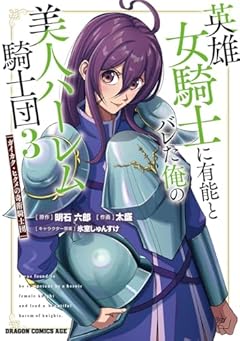 英雄女騎士に有能とバレた俺の美人ハーレム騎士団 ガイカク・ヒクメの奇術騎士団の最新刊