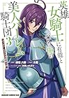 英雄女騎士に有能とバレた俺の美人ハーレム騎士団 ガイカク・ヒクメの奇術騎士団 第03巻