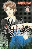 9番目のムサシサイレントブラック 4 (ボニータコミックス)