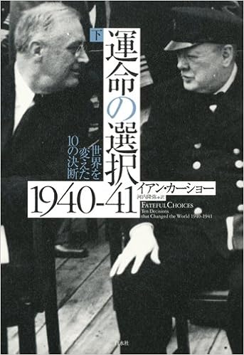 運命の選択1940 41 下 世界を変えた10の決断 イアン カーショー 河内 隆弥 本 通販 Amazon