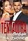 Livro Tentadora Confusão: Novela da Série Acordo com o Cupido - Livro 1 (Bilionários Turcos)