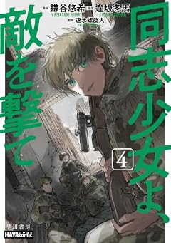 同志少女よ、敵を撃ての最新刊