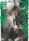 同志少女よ、敵を撃て 第4巻