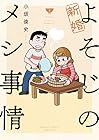 新婚よそじのメシ事情 第2巻