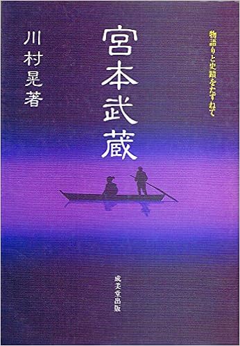 新作 宮本武蔵 物語と史蹟をたずねて 改訂 待望の再販