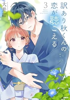 訳あり秋くんの恋が聴こえるの最新刊