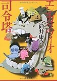 エンガッツィオ司令塔 (文春文庫)