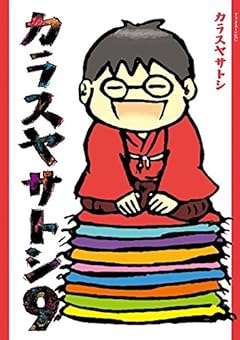 カラスヤサトシの最新刊