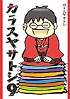 カラスヤサトシ 第9巻