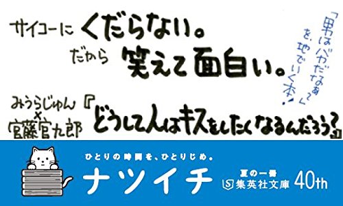どうして人はキスをしたくなるんだろう 集英社文庫 みうら じゅん 宮藤 官九郎 本 通販 Amazon