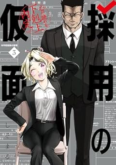 採用の仮面 心が読める下剋上内定の最新刊