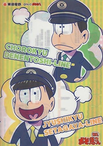 Amazon 東急線 おそ松さん おそ急さん クリアファイル チョロ松 十四松 チョロ急 十四急 アニメ 萌えグッズ 通販