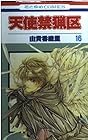 天使禁猟区 第16巻