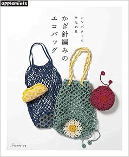 コンパクトにたためる かぎ針編みのエコバッグ 本 通販 Amazon