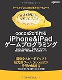 cocos2dで作る iPhone＆iPadゲームプログラミング