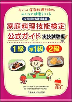 本の家庭料理技能検定公式ガイド1級・準1級・2級 実技試験編 (日本語) 単行本(ソフトカバー) – 2017/6/16の表紙