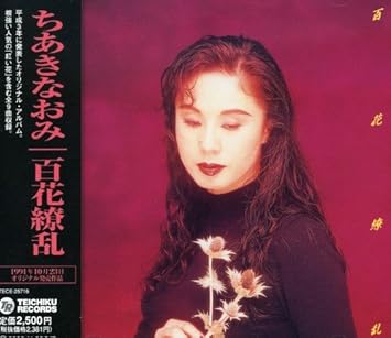 百花繚乱 ちあきなおみ ちあきなおみ