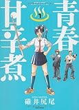 青春甘辛煮 　① (バンブーコミックス)