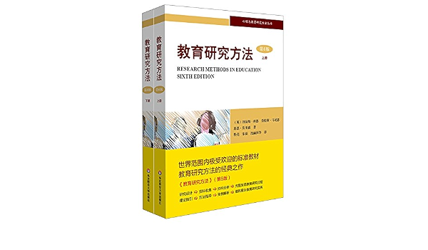 教育研究方法 第6版套装上下册 英 刘易斯 科恩 劳伦斯 马尼恩 基思 莫里森 Amazon Com Books