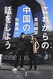 これからの中国の話をしよう