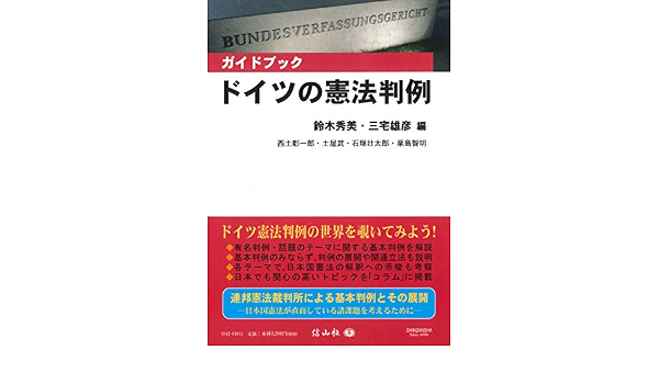 ガイドブック ドイツの憲法判例 9784797233421 Amazon Com Books