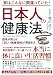 実はこんなに間違っていた！日本人の健康法～医者が教える「正しい健康情報」の見抜き方～