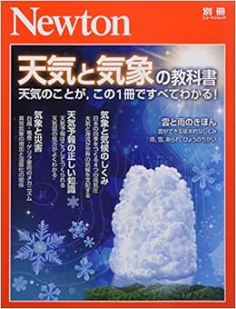 Newton別冊『天気と気象の教科書』 (ニュートン別冊)の表紙