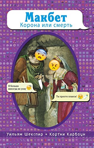 Makbet. Korona ili smert