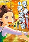 僕の妻は発達障害 第8巻