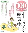 かんたん! 100字できれいになる ボールペン字練習帳