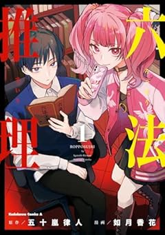 六法推理の最新刊