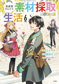 異世界のんびり素材採取生活の最新刊