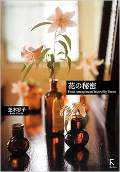 花の秘密 (日本語) 単行本(ソフトカバー) – 2013/2/7の表紙