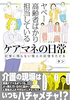 ヤベー高齢者ばかり担当しているケアマネの日常 記憶に残らない個人の記憶をたどる