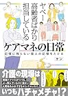 ヤベー高齢者ばかり担当しているケアマネの日常 記憶に残らない個人の記憶をたどる