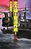 北方領土奪還作戦〈1〉 (C・NOVELS)