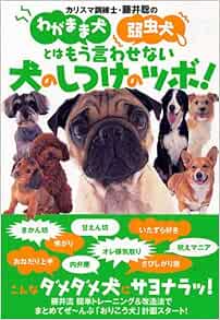 わがまま犬 弱虫犬を徹底改造 Amazon Com Books