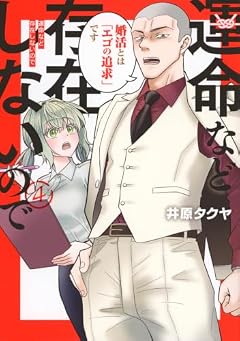 運命など存在しないのでの最新刊