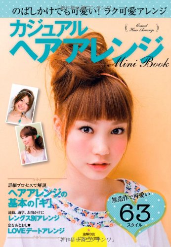 カジュアル ヘアアレンジmini Book のばしかけでも可愛い ラク可愛アレンジ 主婦の友ビジュアル文庫 主婦の友社 本 通販 Amazon